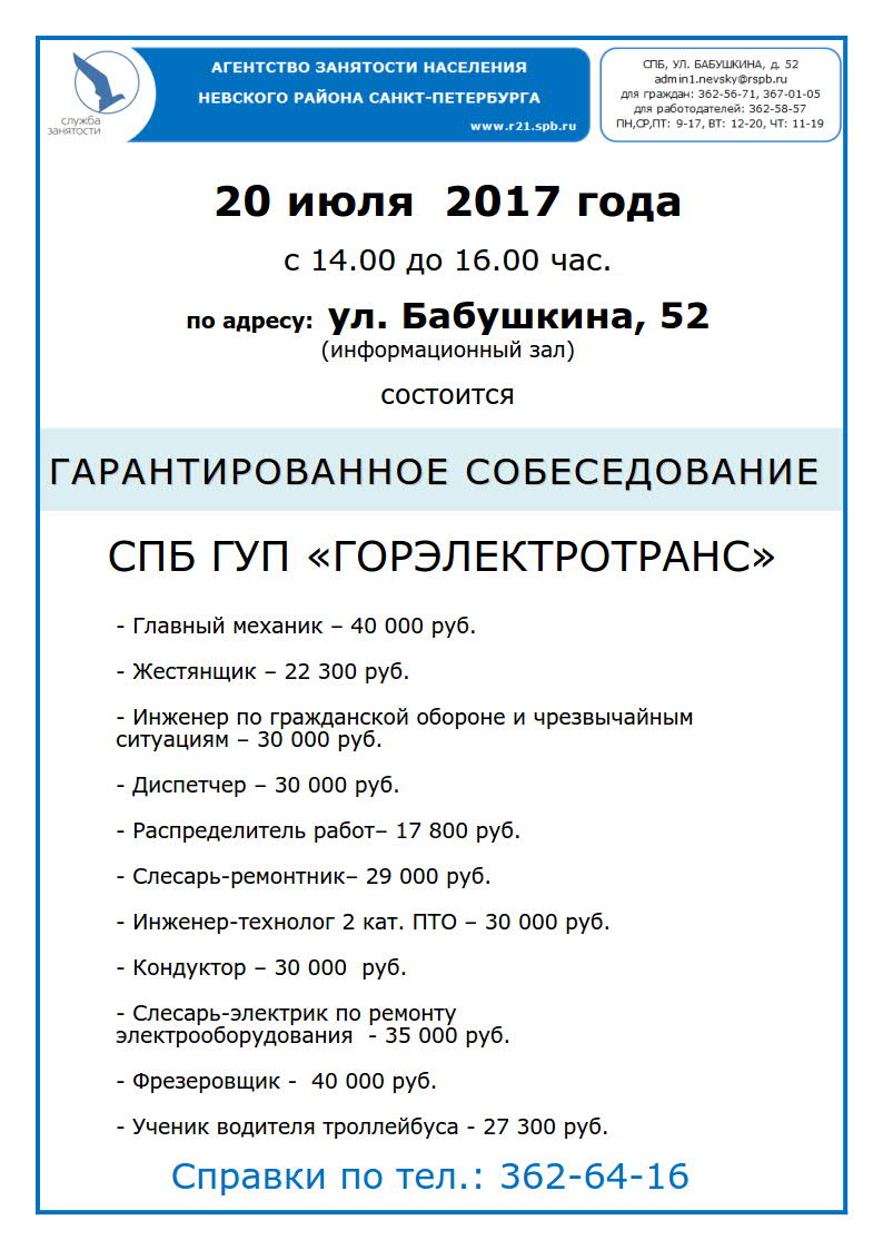 20 июля 2017 года состоится собеседование СПБ ГУП “ГОРЭЛЕКТРОТРАНС” |  Невская застава